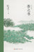茶之书 by (日)冈仓天ও