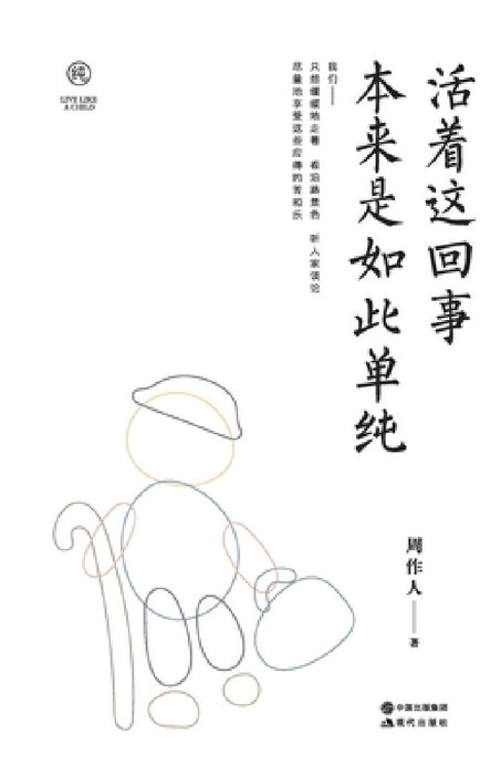 活着这回事 本来是如此单纯 by 周作人