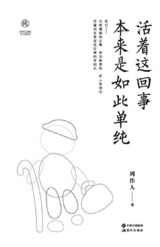 活着这回事 本来是如此单纯 by 周作人