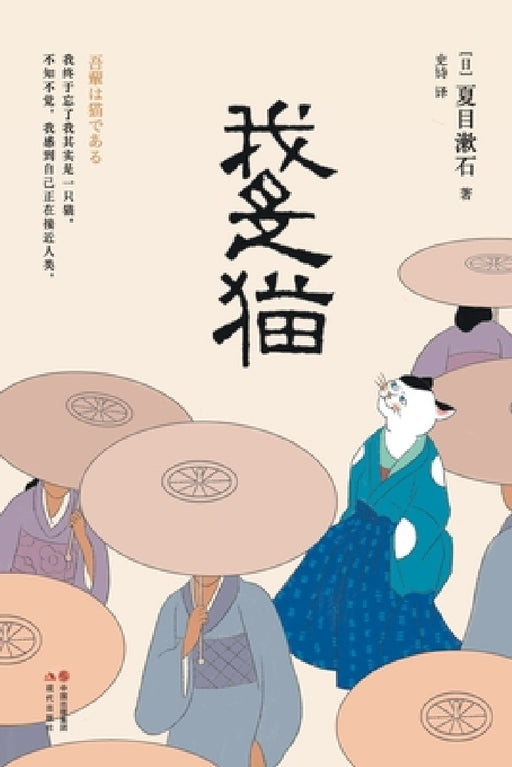 我是猫 by (日)夏目漱௾