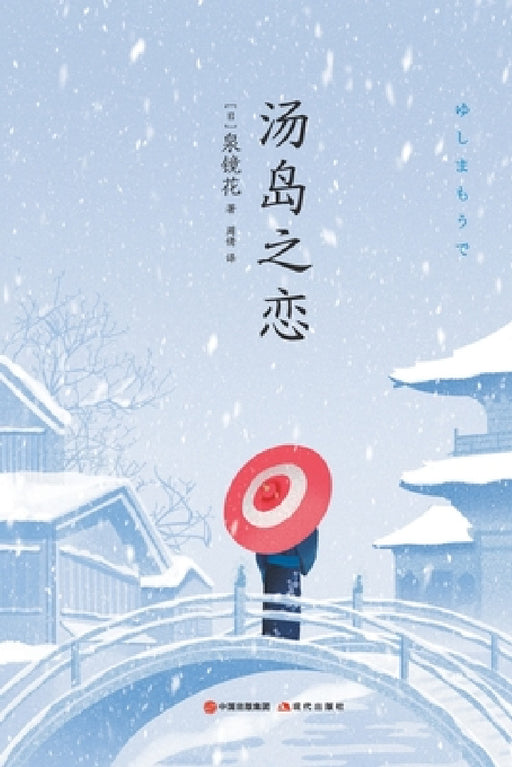 汤岛之恋 by ﹝日﹞泉镜