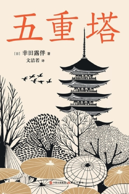 五重塔 by [日]幸田露߫