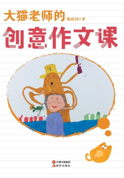 大猫老师的创意作文课 by 陈迅喆