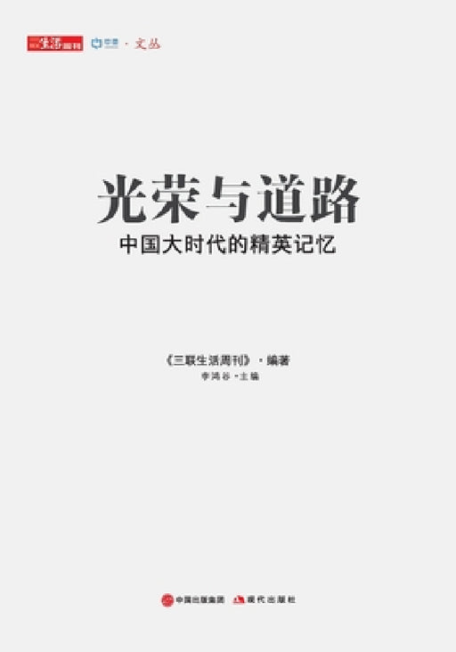 光荣与道路 by 三联生活周
