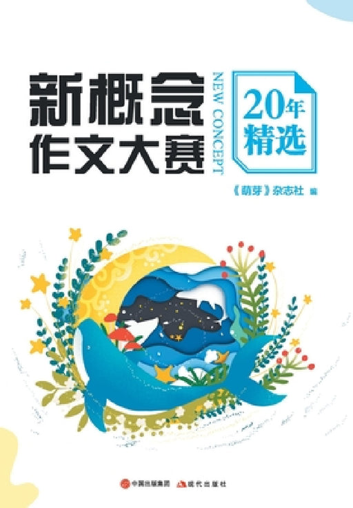 新概念作文大赛20年精选 by 《萌芽》杂