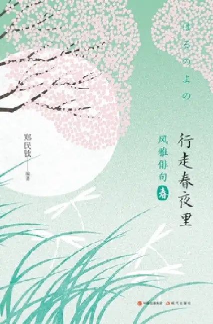 风雅俳句：行走春夜里 by 郑民钦 编著