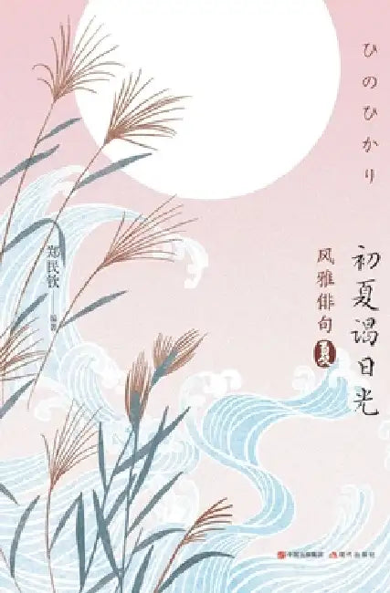 风雅俳句：初夏谒日光 by 郑民钦 编著