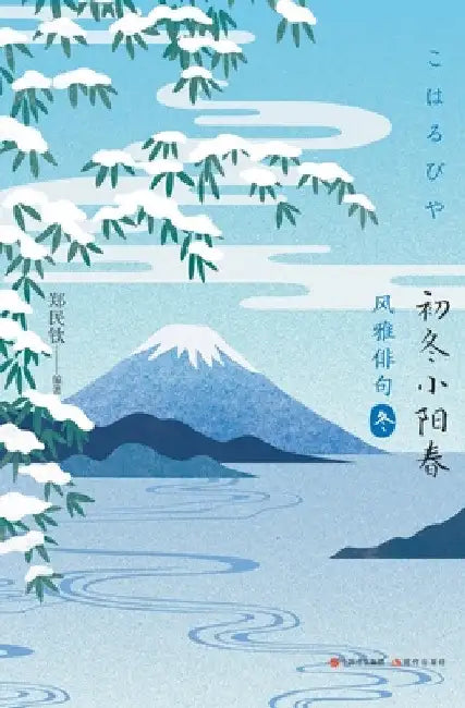 风雅俳句：初冬小阳春 by 郑民钦 编著