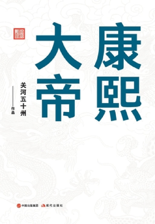 康熙大帝：领导力是如何炼成的！ by 关河五十州