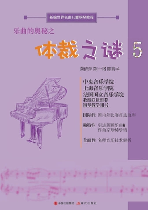 乐曲的奥秘之体裁之谜 by 龚倩萍 陈一