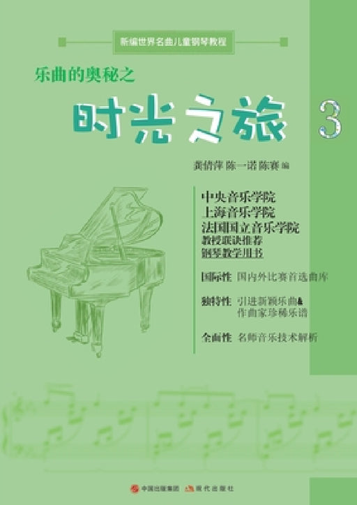 乐曲的奥秘之时光之旅 by 龚倩萍 陈一