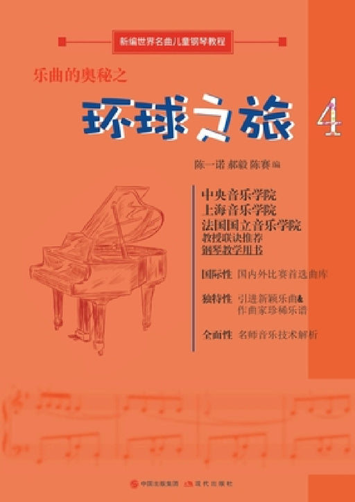 乐曲的奥秘之环球之旅 by 陈赛、陈一