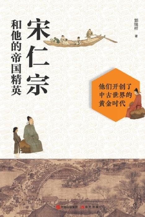 宋仁宗和他的帝国精英 by 郭瑞祥