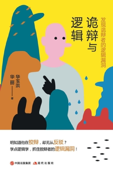 诡辩与逻辑：发现诡辩者的逻辑漏洞 by 华玉洪 华丽