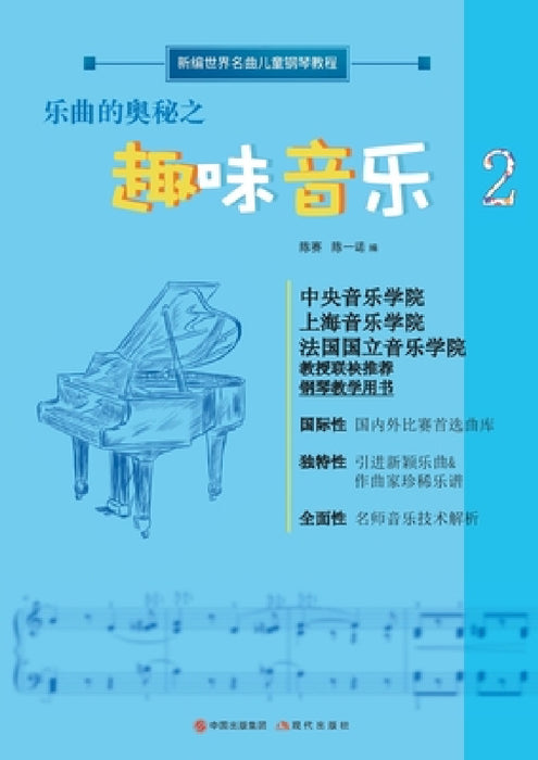 乐曲的奥秘之趣味音乐 by 陈赛、陈一