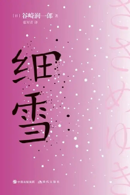 细雪 by [日]谷崎润ߌ