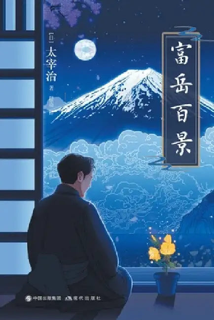 富岳百景 by [日]太宰治