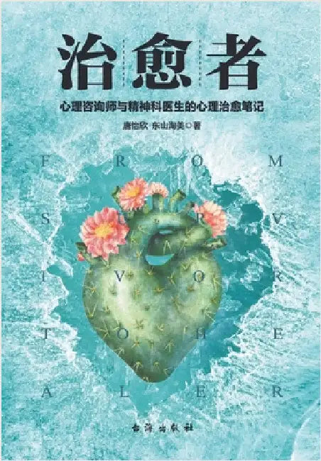 治愈者 by 唐怡欣 东山