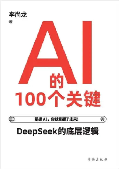 AI的100个关键 100 Key Concepts In Artificial Intelligence by 李尚龙
