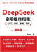 DeepSeek Practical Operation Guide: Beginner, Search, Q&A, Writing: Enhanced Version/DeepSeek 实用操作指南 入 by 李尚龙