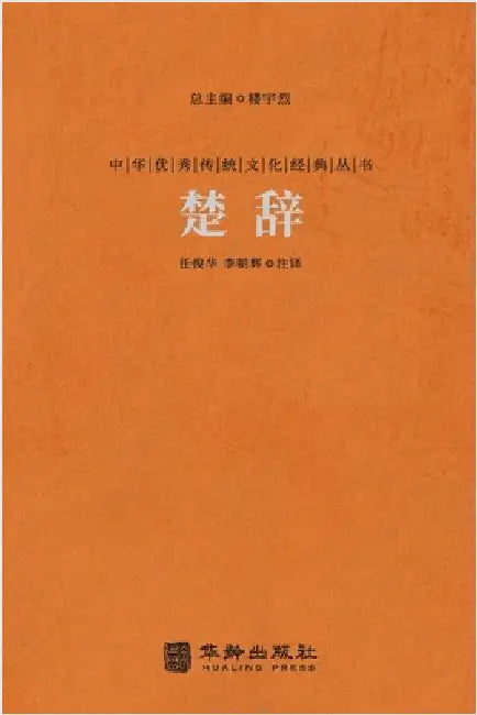 楚辞 The Songs Of Chu by 任俊华，李