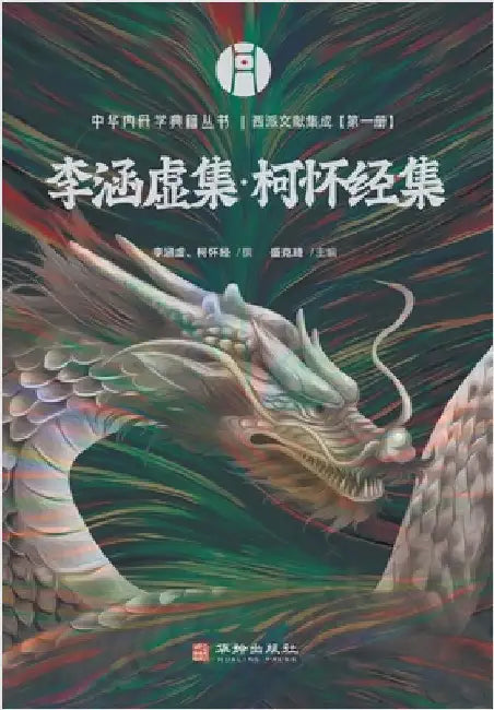 西派文献集成 A Collection of Literature from the Western School of Inner Alchemy by 盛克琦点校