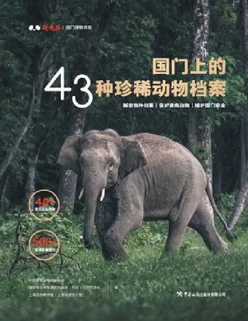 国门上的43种珍稀动物档案 by 中国野生动