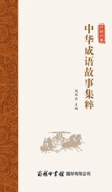 中华成语故事集粹 Collection Of Chinese Idiom Stories by 刘凤云编
