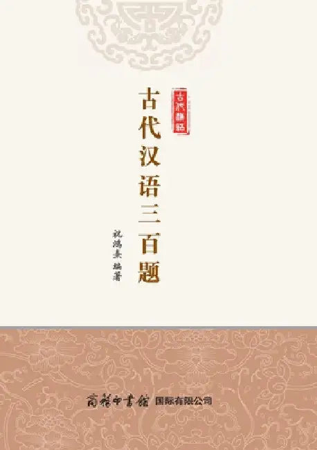 古代汉语三百题 Three Hundred Questions of Ancient Chinese by 祝鸿熹编著