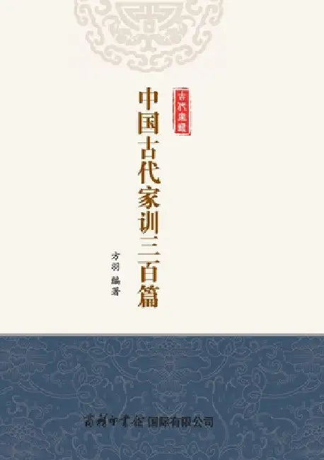 中国古代家训三百篇（平装本） Three Hundred Classics of Ancient Chi by 方羽编著