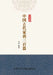 中国古代家训三百篇（平装本） Three Hundred Classics of Ancient Chi by 方羽编著