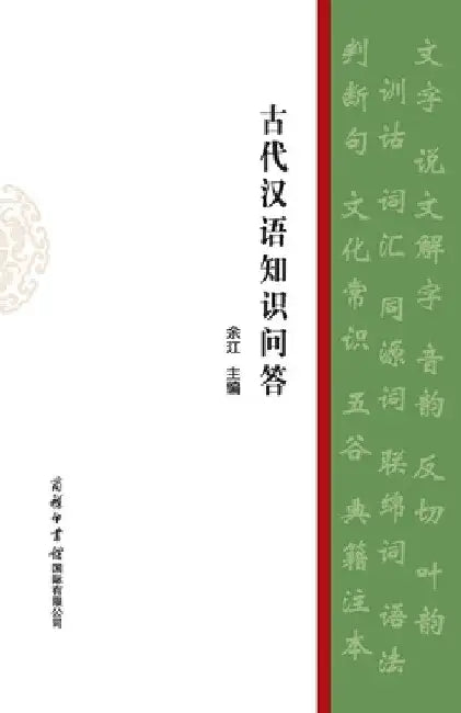 古代汉语知识问答 Questions and Answers on Ancient Chinese Knowledge by 余江主编