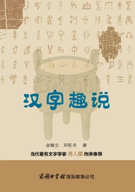 汉字趣说 The Fascinating Tale of Chinese Characters by 金德生，刘