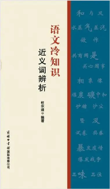 语文冷知识-近义词辨析 Fun Facts In Chinese Language: Analysis Of Synonyms by 杜永道编