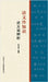 语文冷知识-近义词辨析 Fun Facts In Chinese Language: Analysis Of Synonyms by 杜永道编