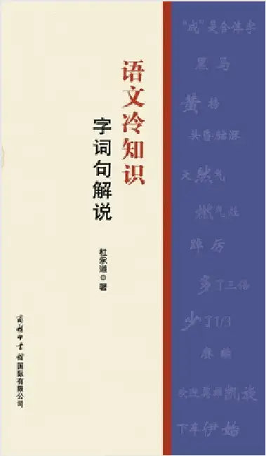 语文冷知识-字词句解说 Fun Facts In Chinese Language: Explanation Of Words, Phrases, And Se by 杜永道