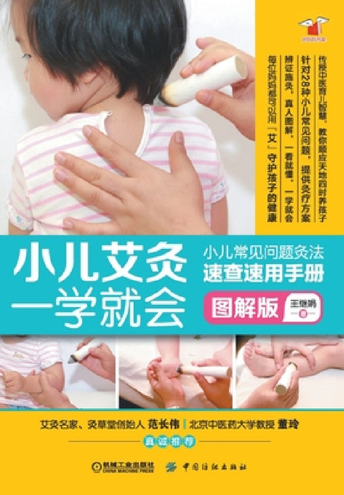 小儿艾灸一学就会 Pediatric Moxibustion by 王继娟