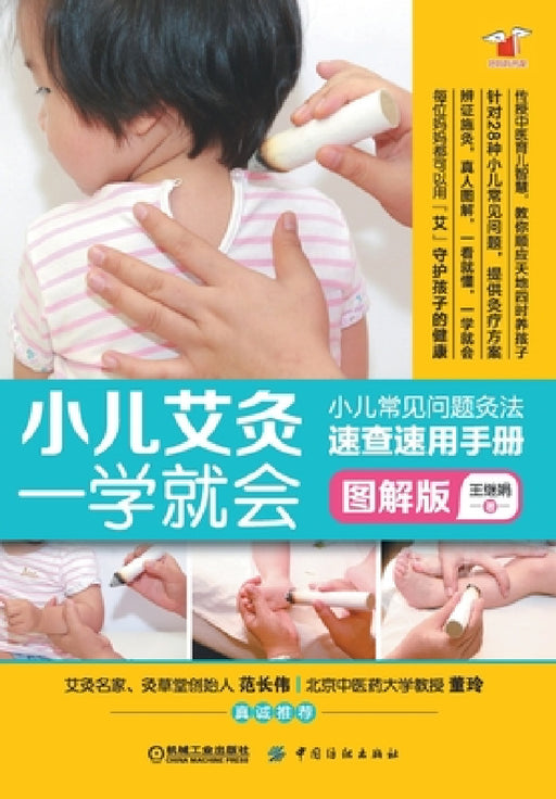 小儿艾灸一学就会 Pediatric Moxibustion by 王继娟
