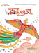 Selected Picture Books of Folktales: Hundred Birds Paying Homage to the Phoenix/民间故事精选图画ߗ by 中国教育科