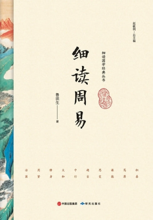Close Readings of the I Ching/细读周易 by 鲁洪生