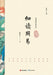 Close Readings of the I Ching/细读周易 by 鲁洪生