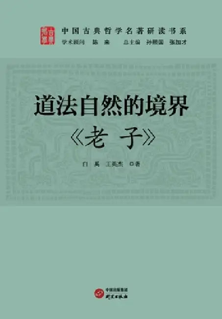 The Realm of Following Nature as the Way: Laozi/道法自然的境界：《老子》 by 白奚，王英