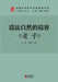 The Realm of Following Nature as the Way: Laozi/道法自然的境界：《老子》 by 白奚，王英