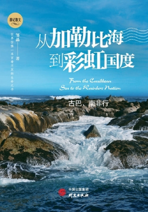 From the Caribbean to the Rainbow Nation: A Journey Through Cuba and South Africa/从加勒比海到彩虹 by 邹晶