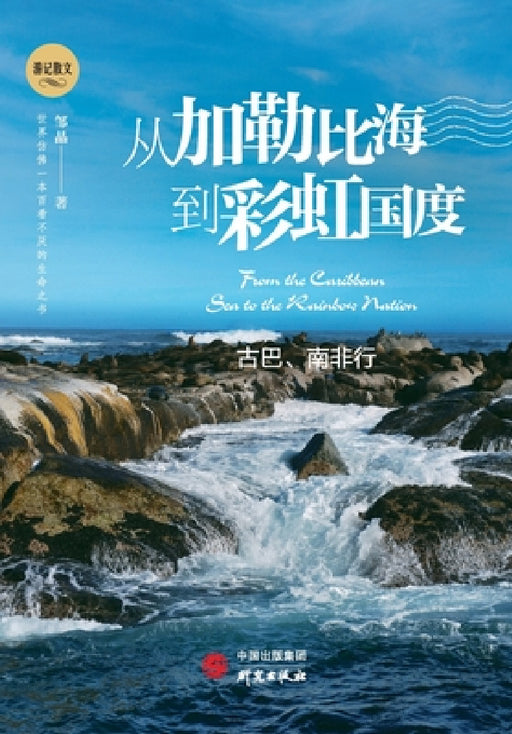 From the Caribbean to the Rainbow Nation: A Journey Through Cuba and South Africa/从加勒比海到彩虹 by 邹晶
