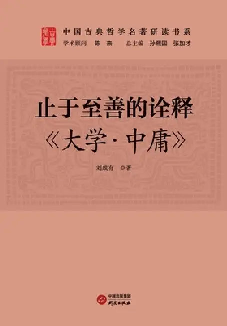 An Interpretation of "Resting in the Highest Good": The Great Learning and The Doctrine of the Mean/止于至善的诠&# by 刘成有
