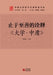 An Interpretation of "Resting in the Highest Good": The Great Learning and The Doctrine of the Mean/止于至善的诠&# by 刘成有