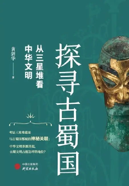 Exploring the Ancient Shu Kingdom: Understanding Chinese Civilization Through Sanxingdui/探寻古蜀国：从Ç by 黄剑华