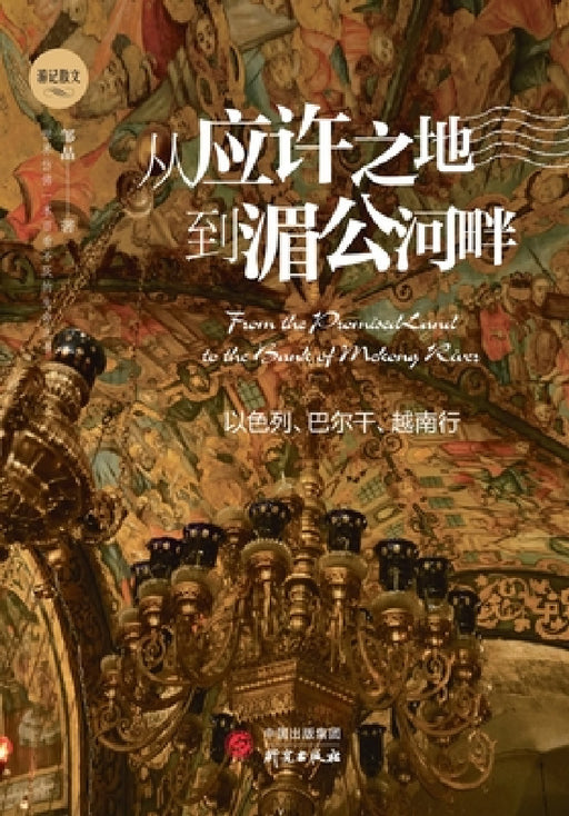 From the Promised Land to the Mekong: A Journey Through Israel, the Balkans, and Vietnam/从应许之地到湄Ð by 邹晶