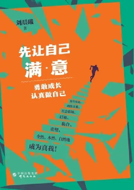 Put Yourself First: Grow Boldly, Be True to Yourself/先让自己满意：勇敢成长，& by 刘晨曦